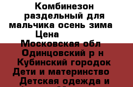 Комбинезон раздельный для мальчика.осень-зима › Цена ­ 1 100 - Московская обл., Одинцовский р-н, Кубинский городок Дети и материнство » Детская одежда и обувь   . Московская обл.